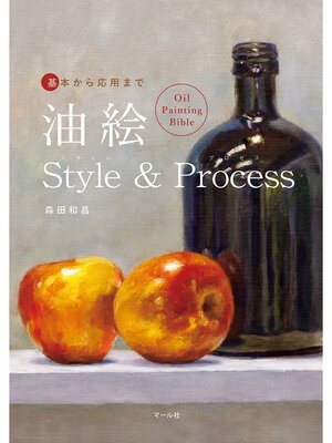 cover image of 基本から応用まで　油絵Style & Process